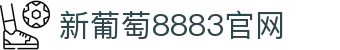 中国·首发|新葡萄(8883·AMG)官方网站